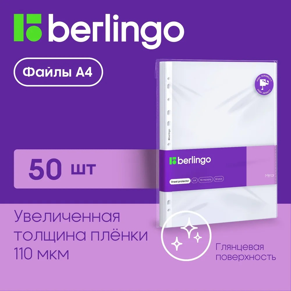 Папка-вкладыш BERLINGO с перфорацией Mirror А4 110мкм глянцевая в пакете - фото 1