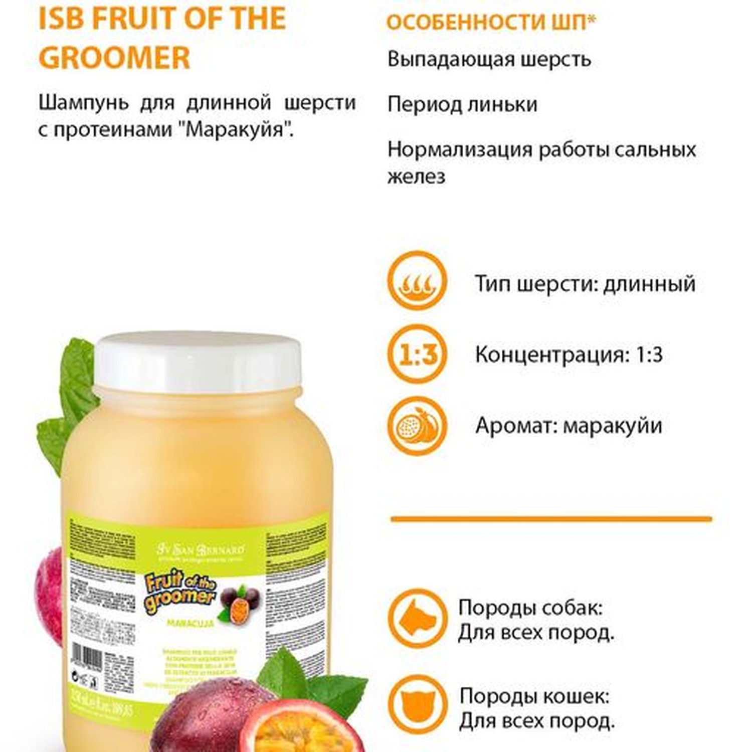 Шампунь для кошек и собак Iv San Bernard Fruit of the Groomer Maracuja для длинной шерсти с протеинами 3.25л - фото 3