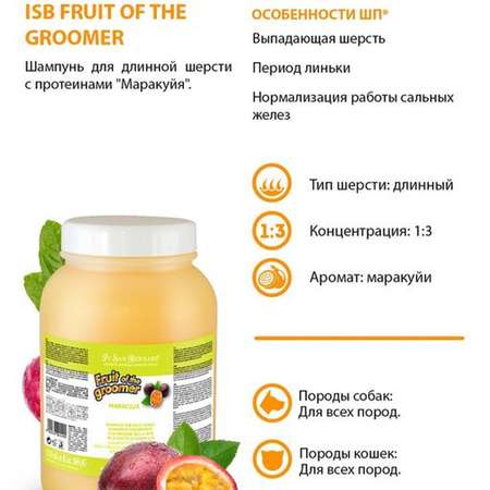 Шампунь для кошек и собак Iv San Bernard Fruit of the Groomer Maracuja для длинной шерсти с протеинами 3.25л