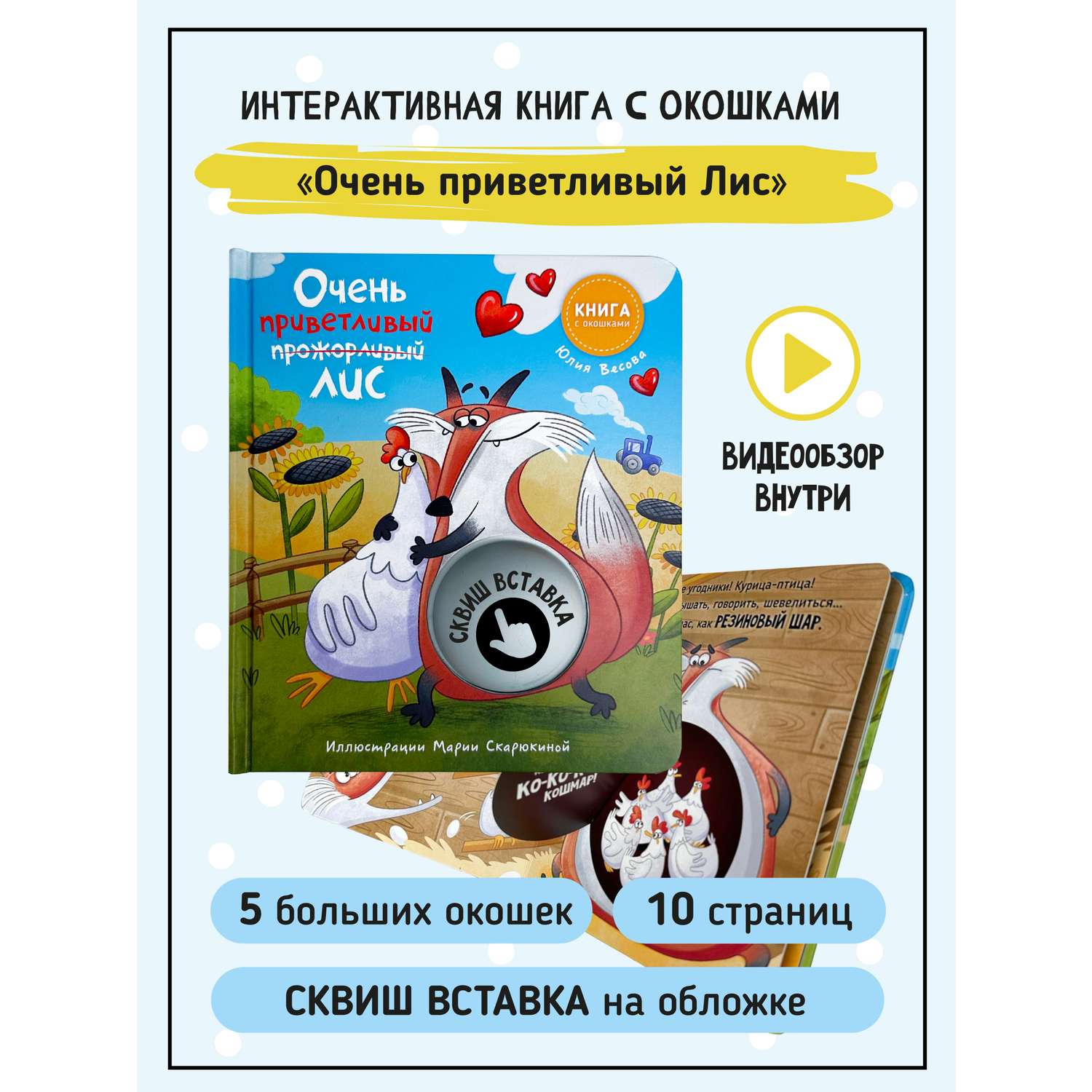 Книга Счастье внутри Интерактивная детская книга с окошками Приветливый Лис - фото 6