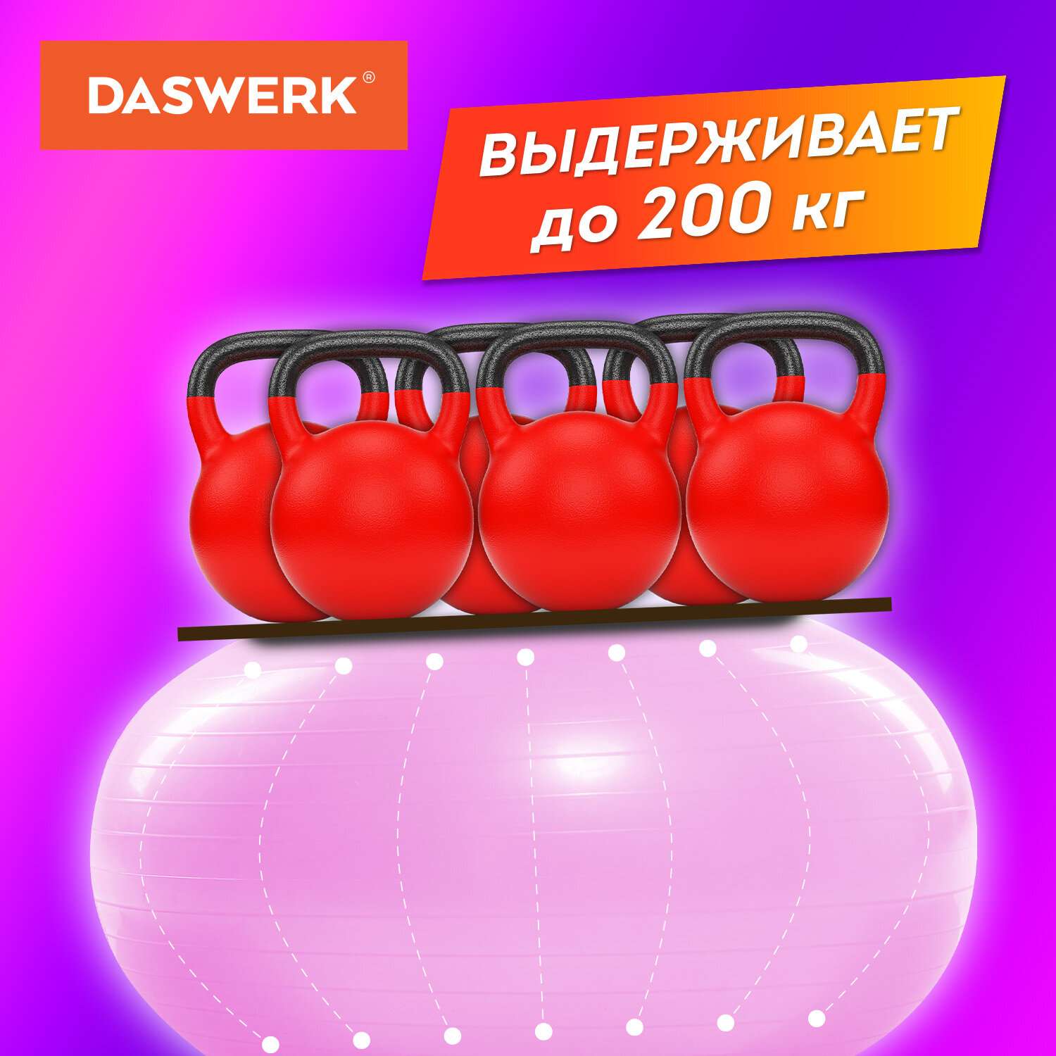 Фитбол DASWERK мяч гимнастический 65 см с эффектом антивзрыв и ручным насосом - фото 6