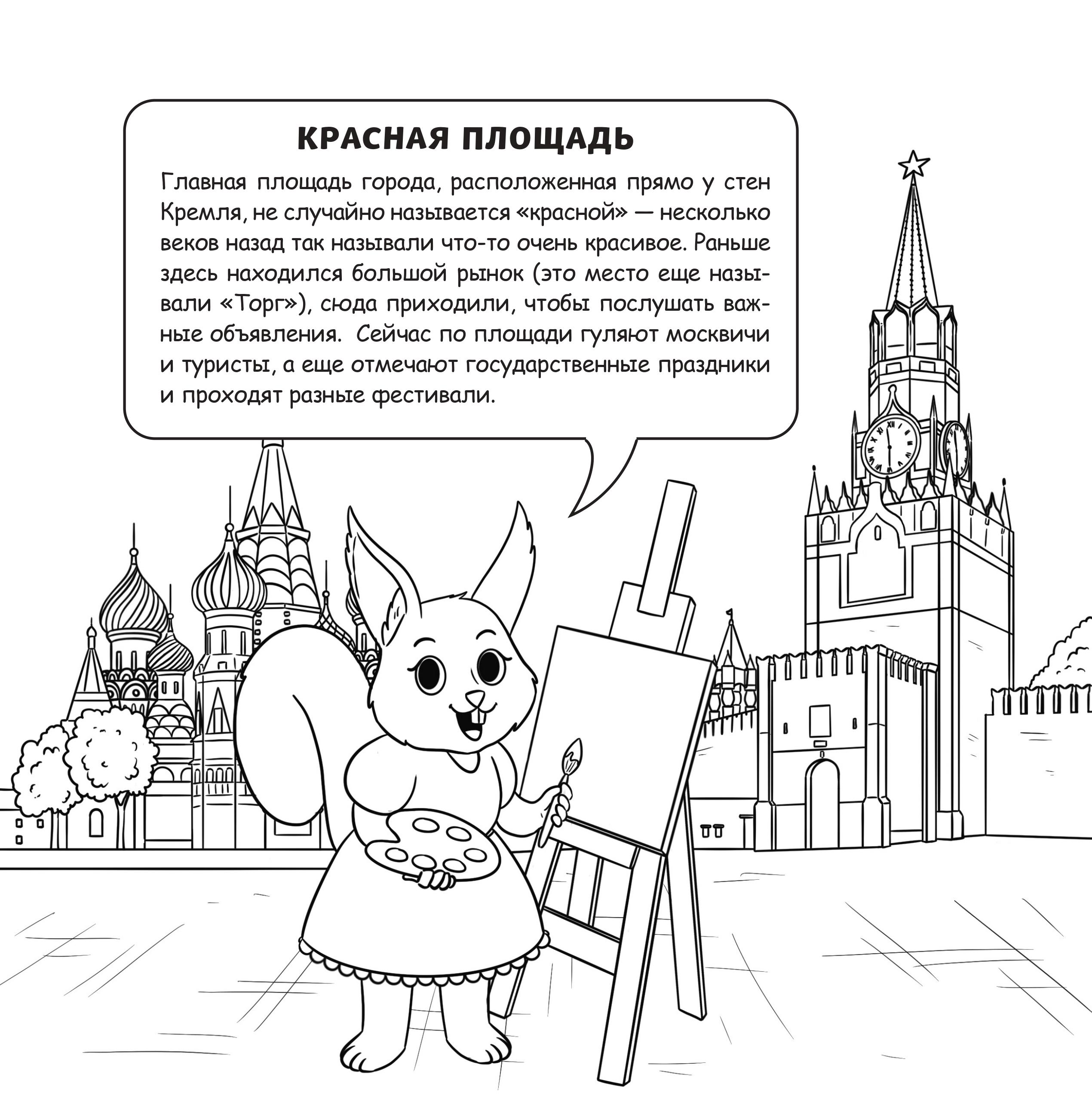 Книга Эксмо Москва для детей. Путеводитель-раскраска - фото 2
