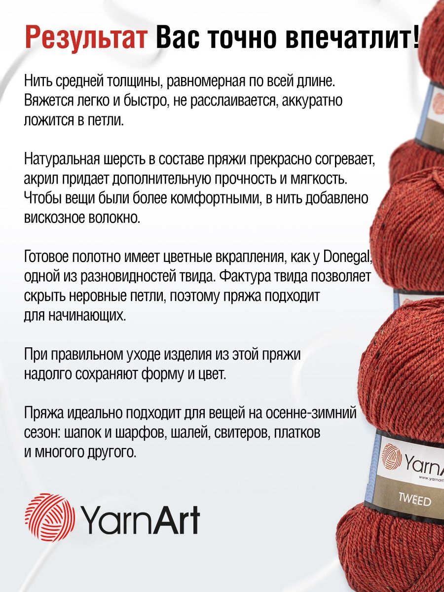 Пряжа YarnArt Tweed смесовая 100 г 300 м 231 терракотовый 5 мотков - фото 4