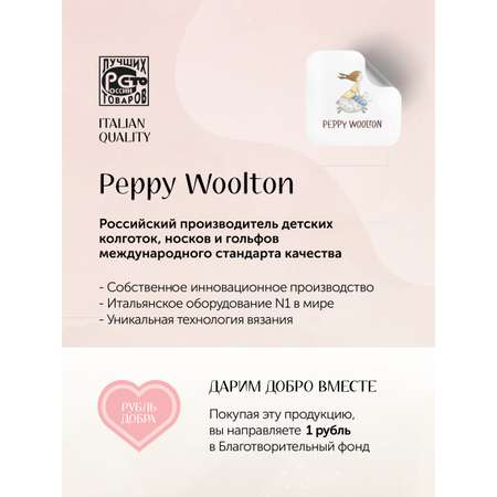 Колготки 2 пары Peppy Woolton