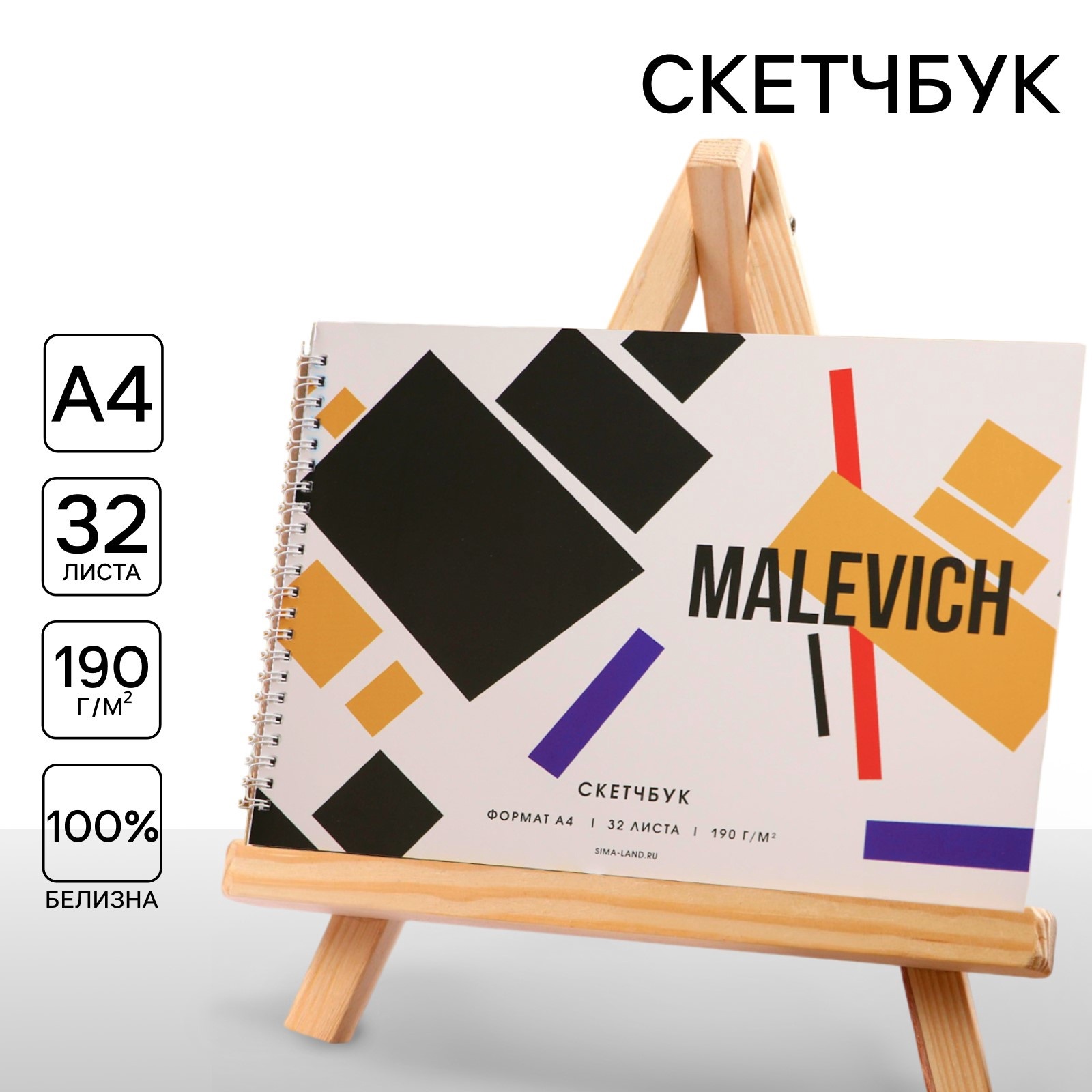 Скетчбук ARTLAVKA А4 32 листа 190 г/м2 Malevich - фото 1