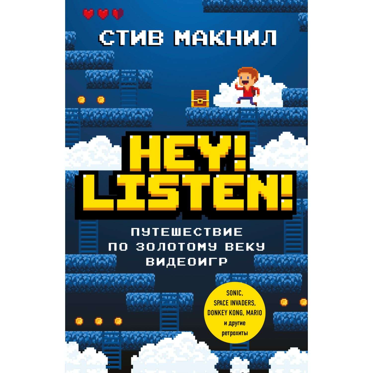 Книга Эксмо Hey Listen Путешествие по золотому веку видеоигр - фото 1