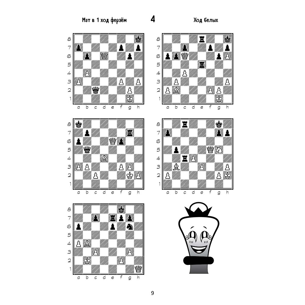 Учебное пособие Проспект Шахматы. Пятёрки +. Шахматный учебник для детей и взрослых - фото 8