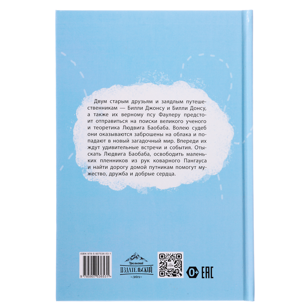 Книга ХОББИХИТ Дорога в облаках или путешествие Джонса и Донса - фото 4