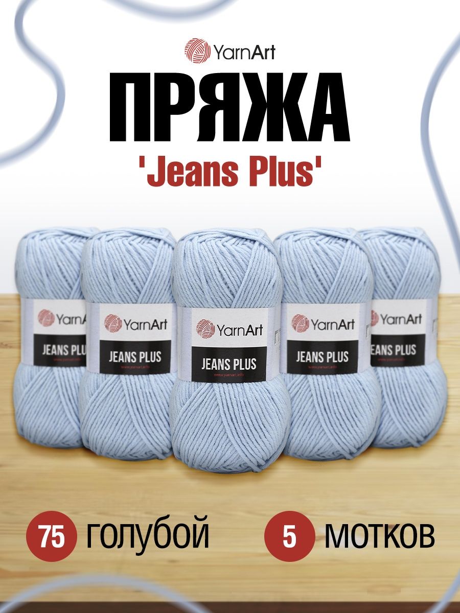 Пряжа YarnArt Jeans Plus объемная летняя 100 г 160 м 75 голубой 5 мотков - фото 1