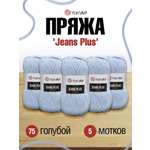 Пряжа YarnArt Jeans Plus объемная летняя 100 г 160 м 75 голубой 5 мотков