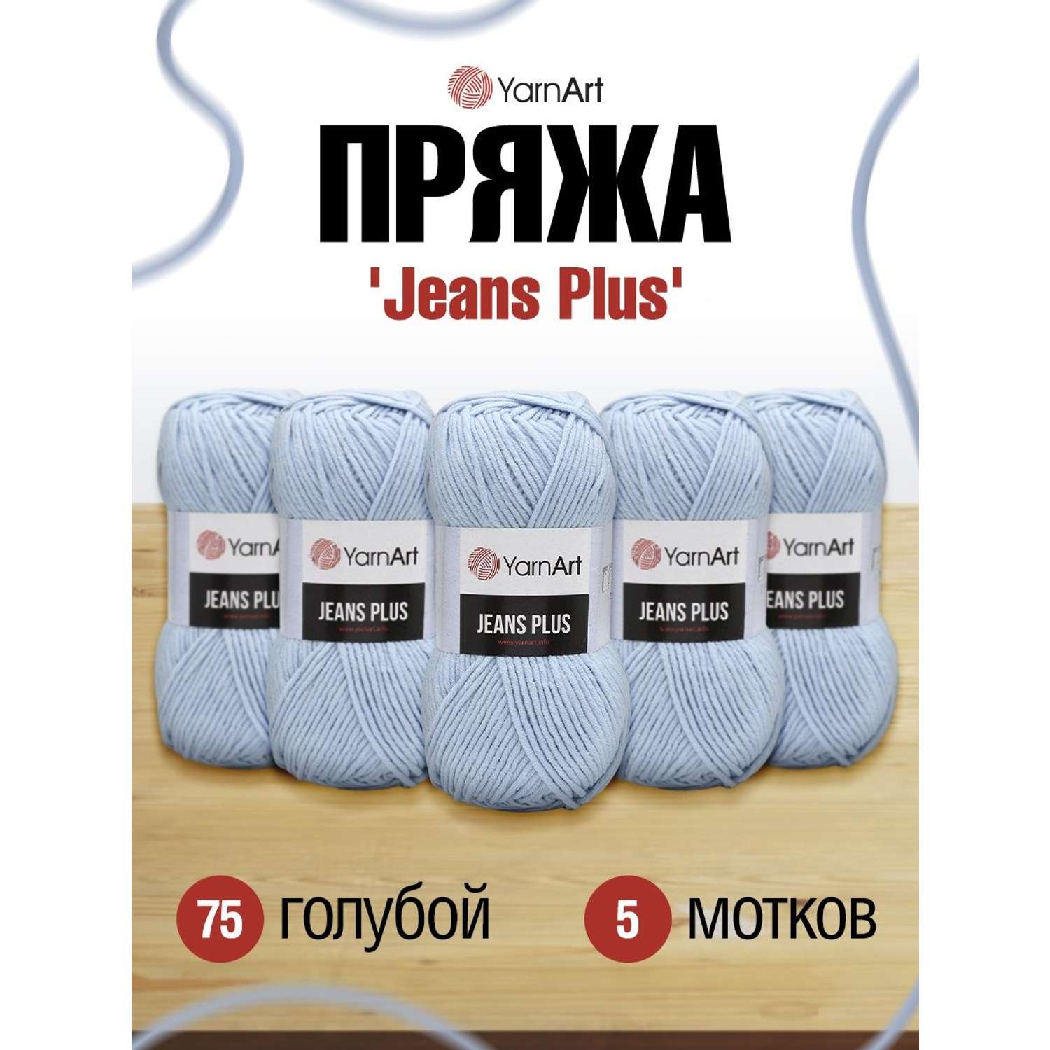 Пряжа YarnArt Jeans Plus объемная летняя 100 г 160 м 75 голубой 5 мотков - фото 1