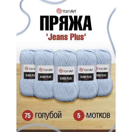 Пряжа YarnArt Jeans Plus объемная летняя 100 г 160 м 75 голубой 5 мотков