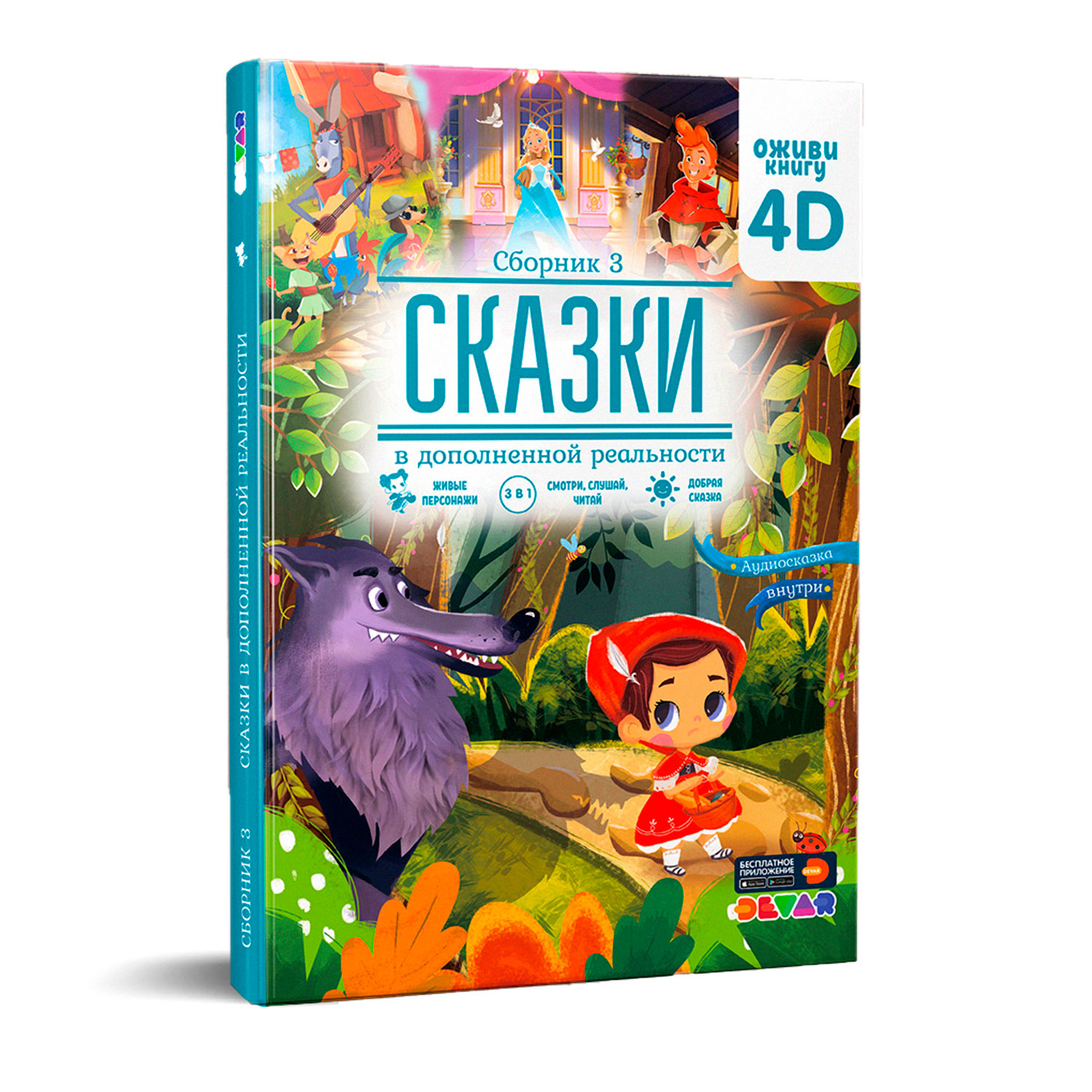 Книга DEVAR Сказки в дополненной реальности. Сборник 3 - фото 1