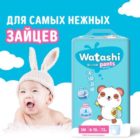 Подгузники трусики WATASHI 6-10 кг