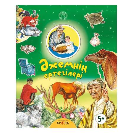 Книга Аруна Бабушкины сказки 260605