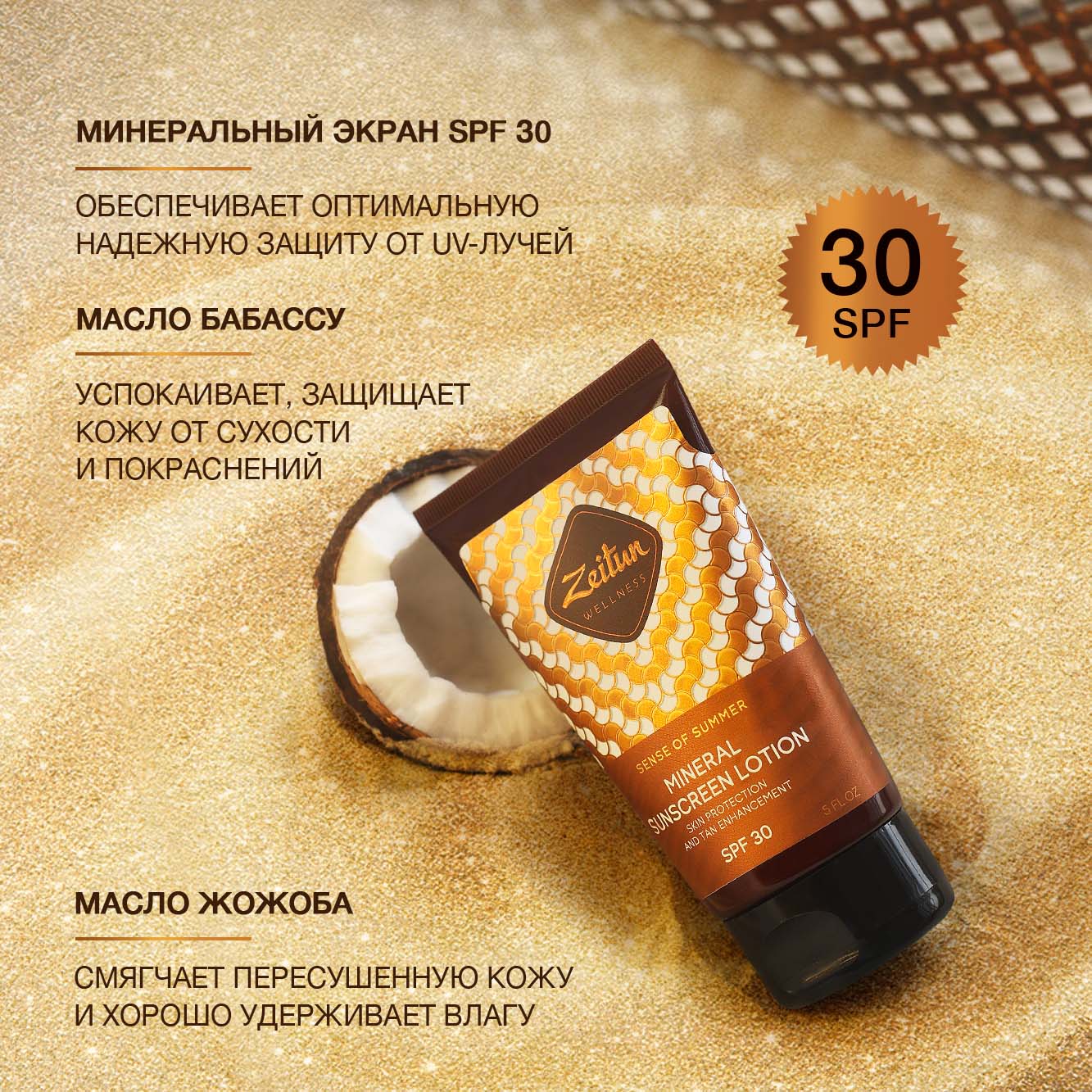 Солнцезащитное молочко Zeitun для тела SPF30 с маслом Макадамии и Бабассу 150 мл - фото 3