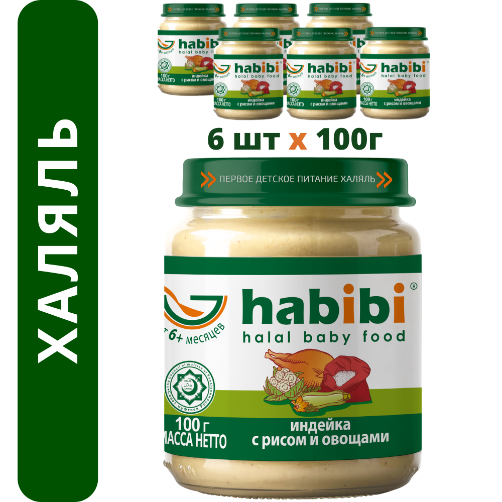 Пюре Индейка с рисом и овощами Habibi Халяль 6 шт по 100 г - фото 1