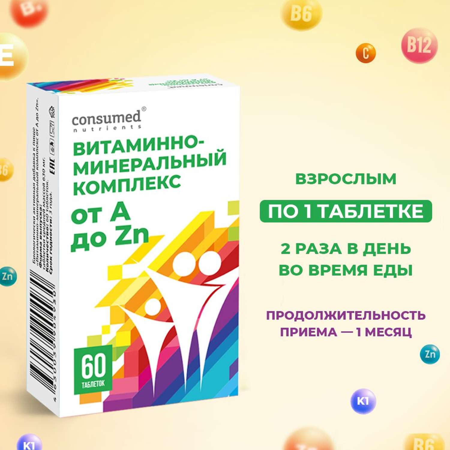 Витаминно-минеральный комплекс Consumed от A до Цинка 60 таблеток + витамин С + Д3 + В + кальций - фото 4