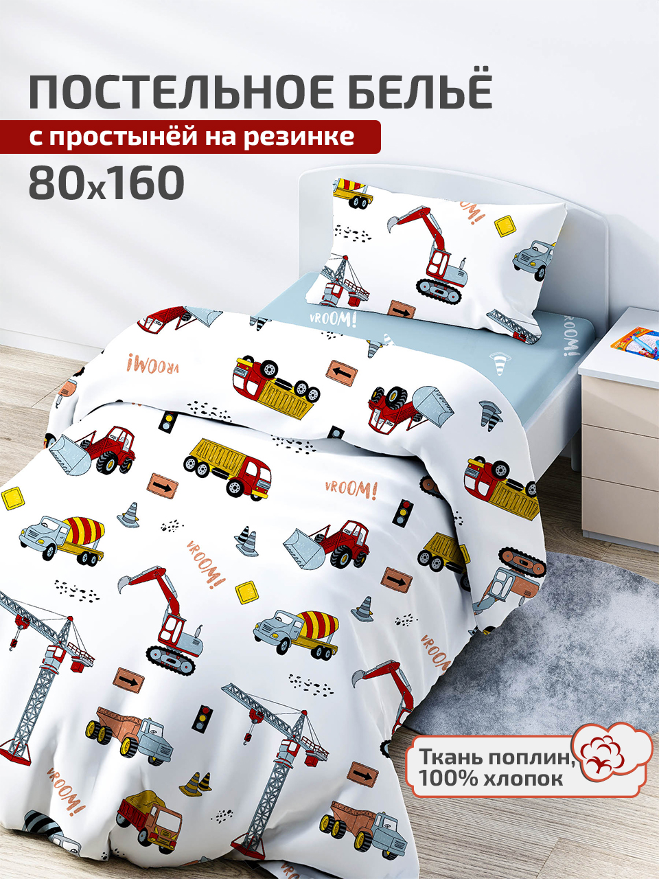 Комплект постельного белья DeepSleep 160х80 см Врум - фото 1