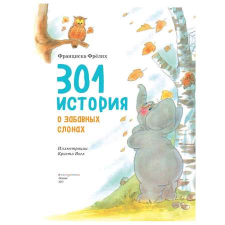 Книга Эксмо 301 история о забавных слонах