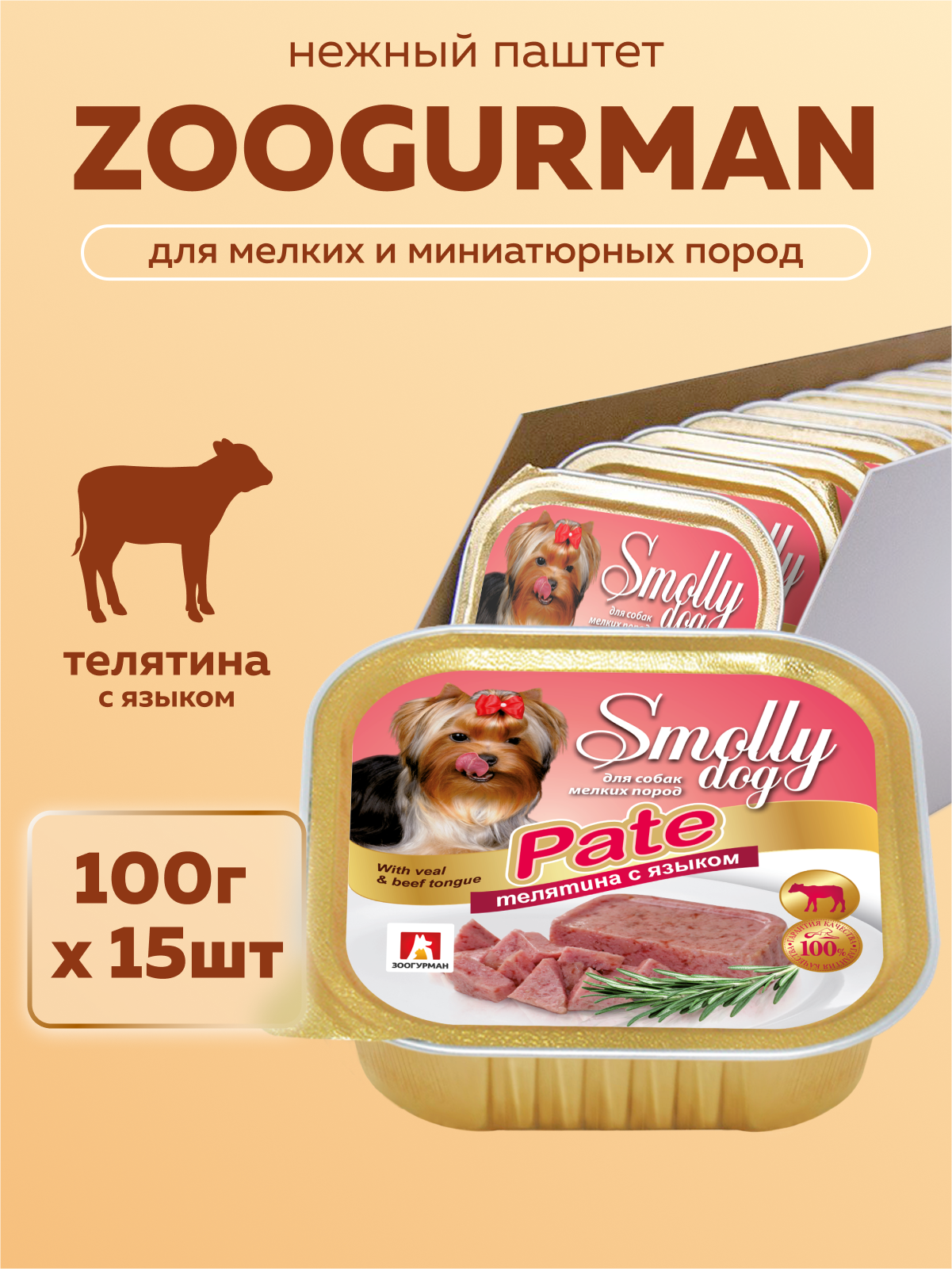 Корм влажный Зоогурман SMOLLY DOG Телятина с языком, 100 г х 15 шт - фото 1