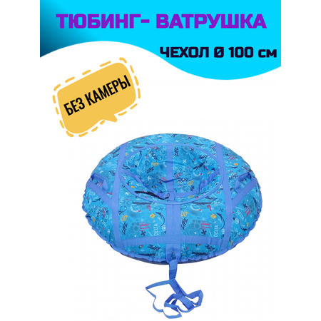 Тюбинг СГ 100 см