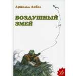 Книга Розовый жираф Воздушный змей