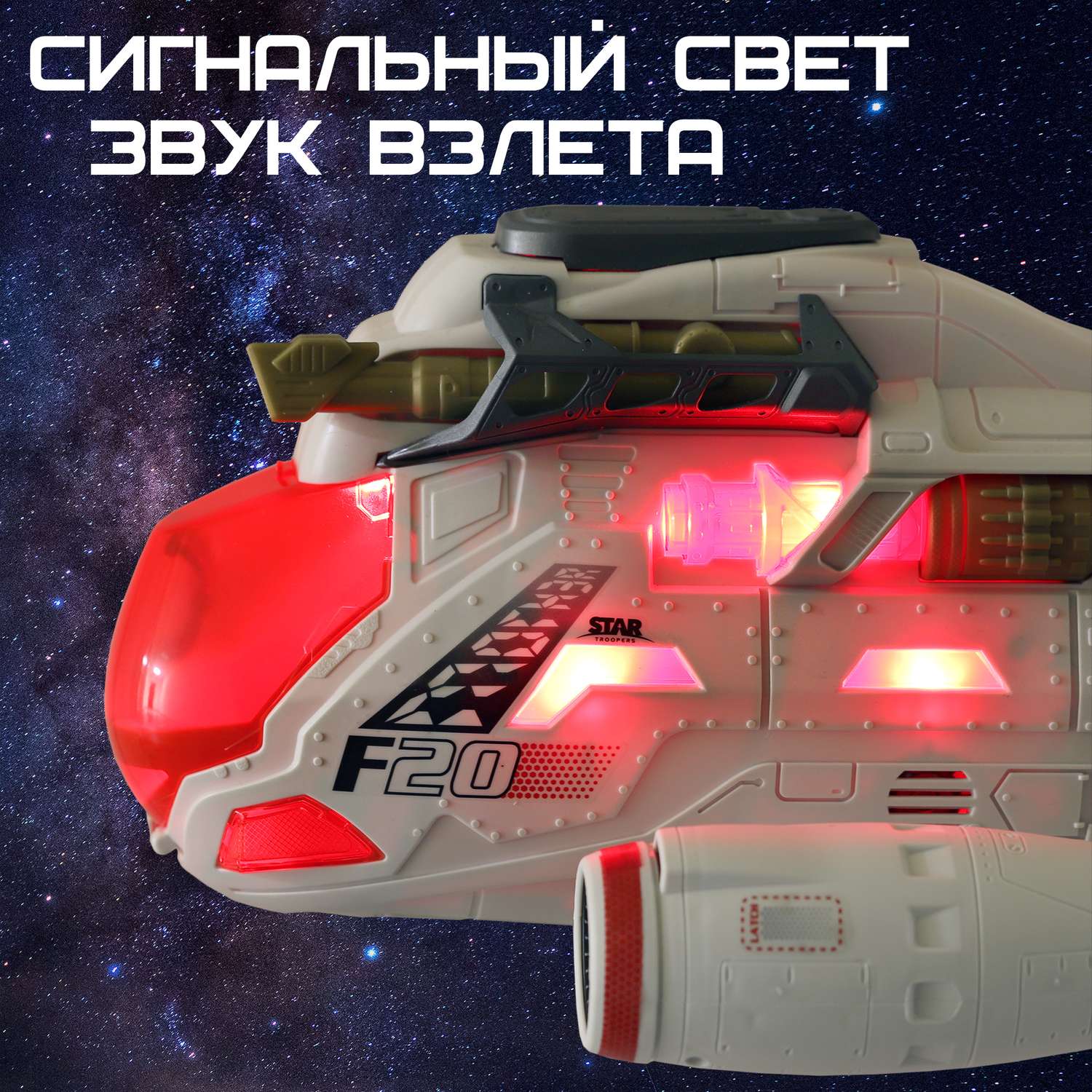 Игровой набор Космос Наш Галактический крейсер Проект F20-21 - фото 5