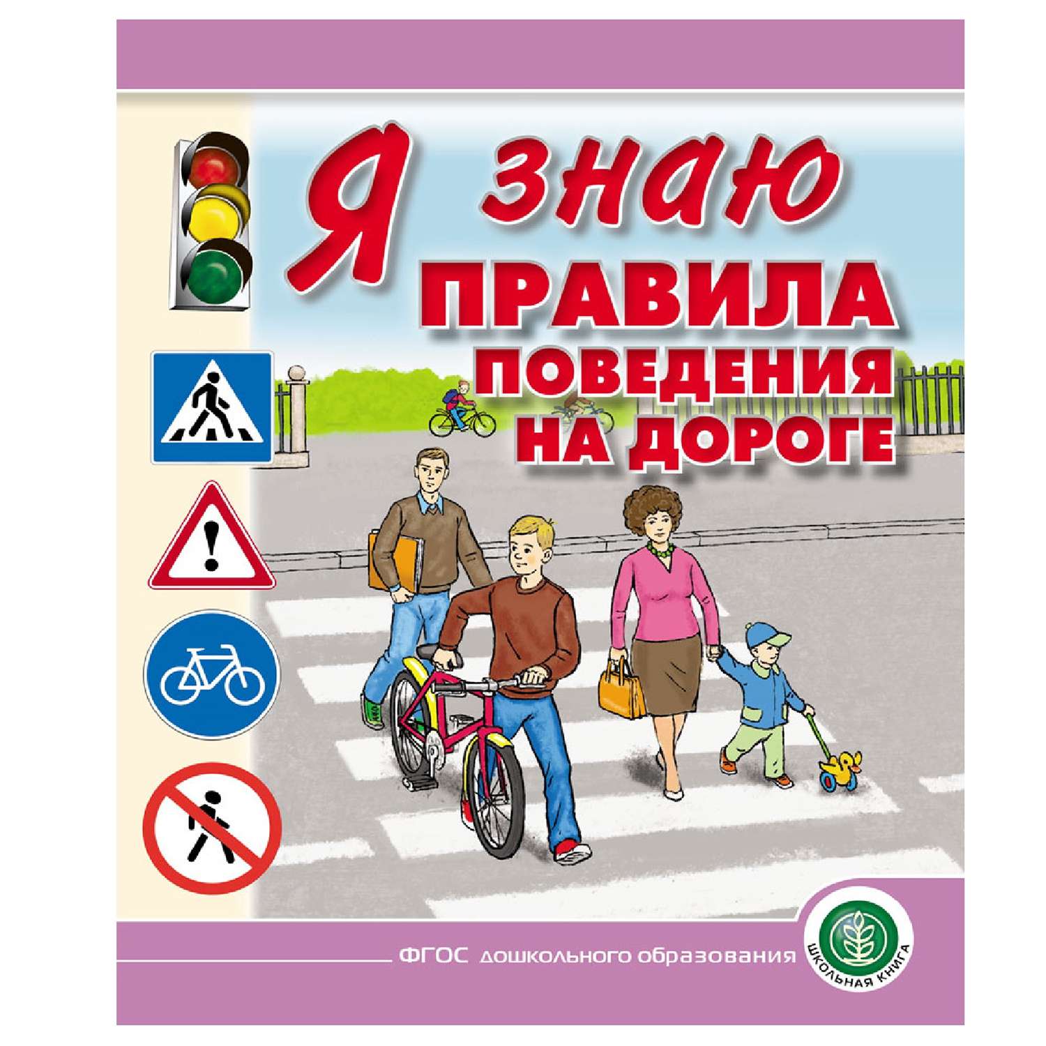 Книга Школьная Книга Я знаю правила поведения на дороге для занятий с детьми дошкольного возраста - фото 1