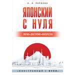 Книга АСТ Японский с нуля