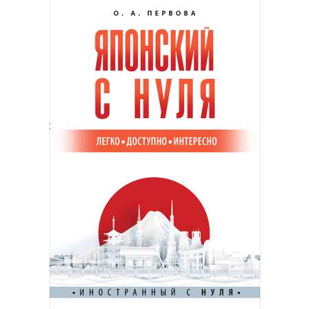 Книга АСТ Японский с нуля