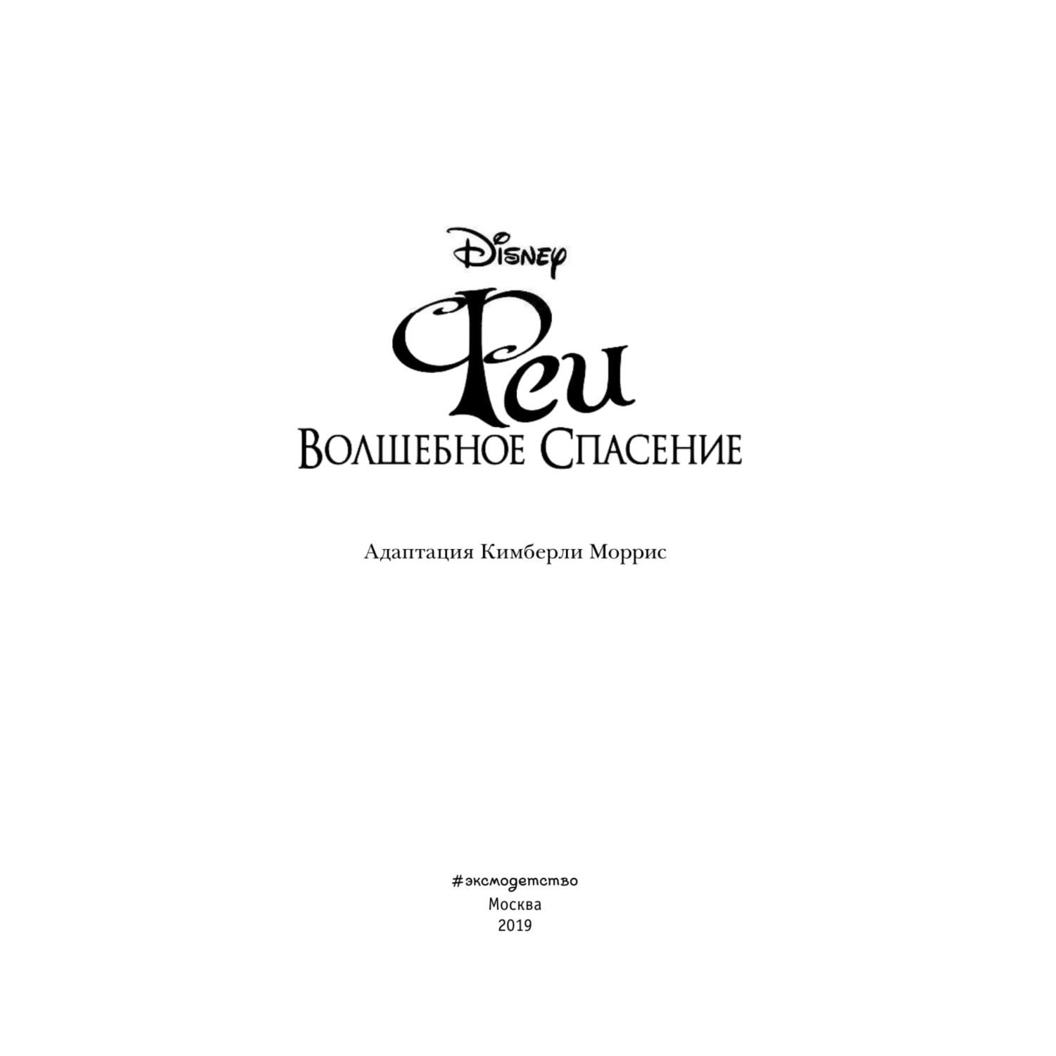 Книга Эксмо Феи Волшебное спасение выпуск 3 - фото 4