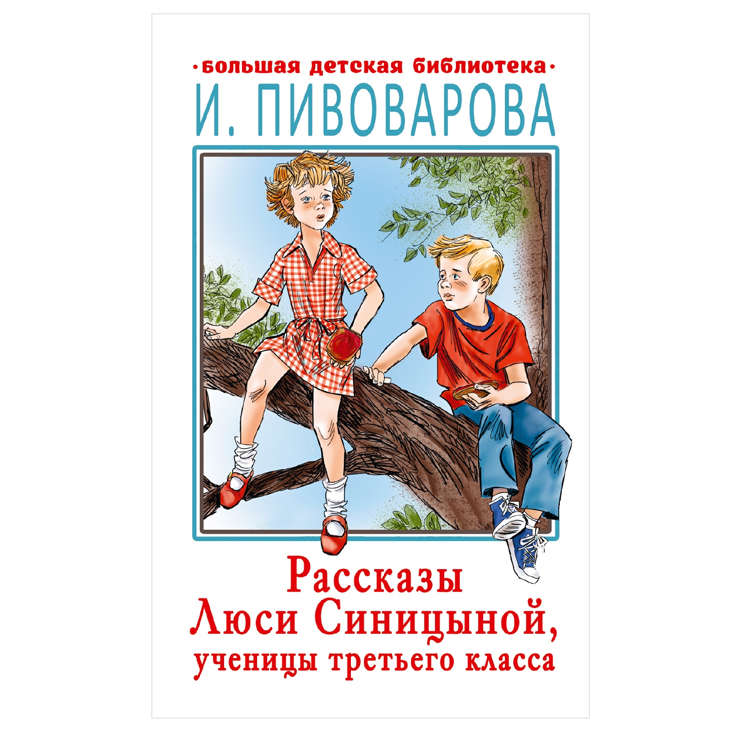 Книга АСТ Рассказы Люси Синицыной ученицы третьего класса Большая детская библиотека - фото 1