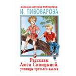 Книга АСТ Рассказы Люси Синицыной ученицы третьего класса Большая детская библиотека