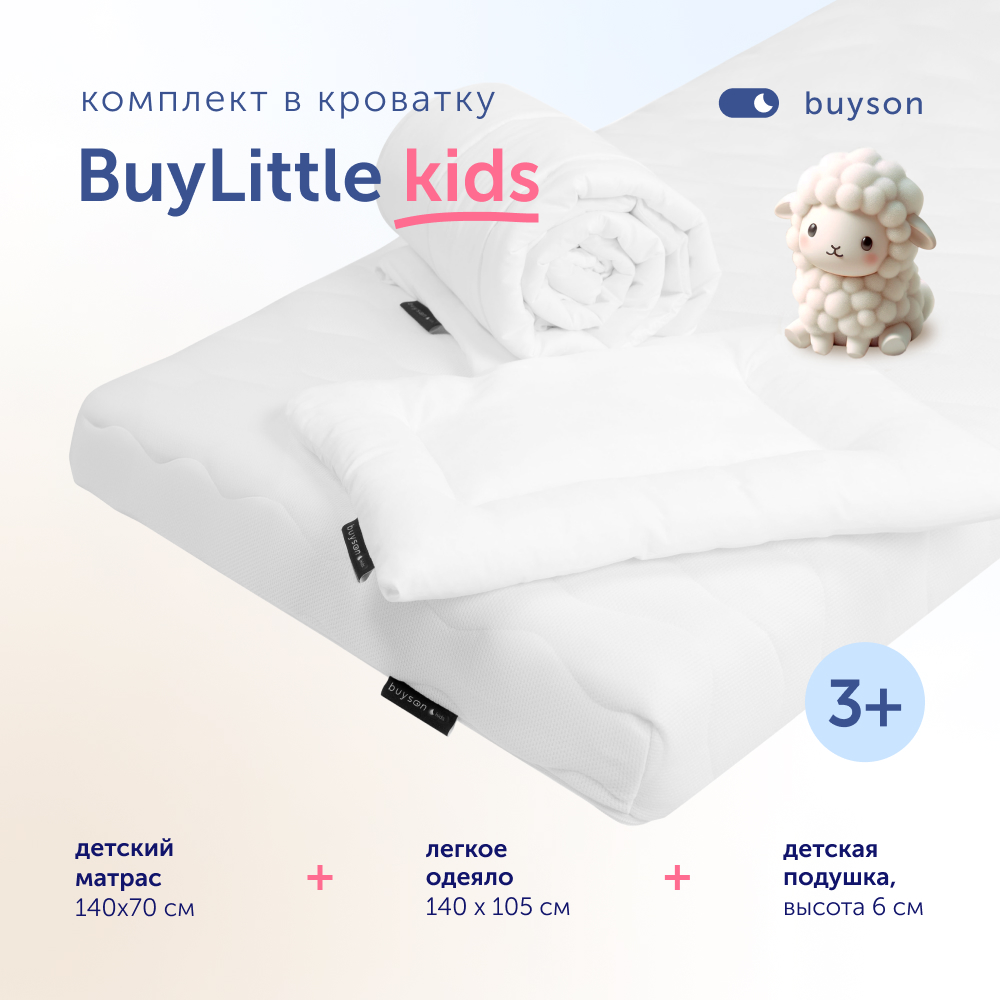 Комплект в кроватку buyson BuyLittle: пенный матрас 70х140 + одеяло 140х105 + подушка - фото 1