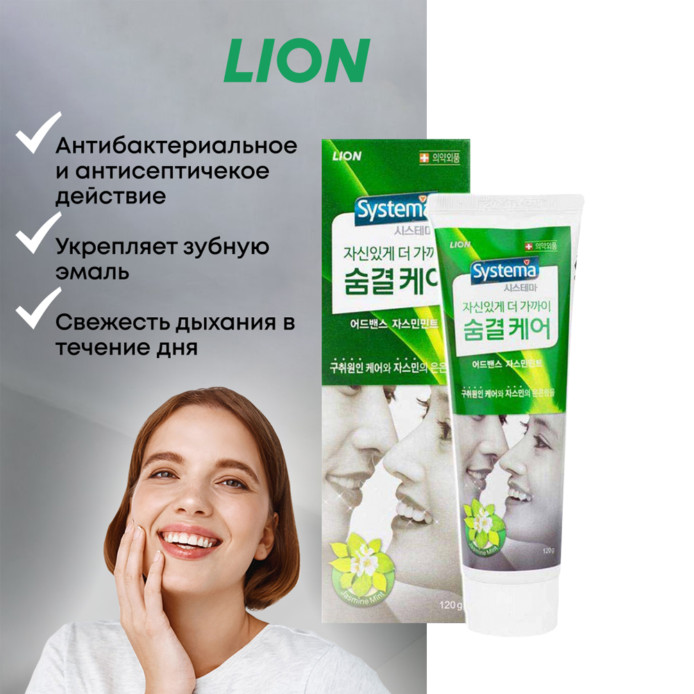 Зубная паста CJ LION Systema для ухода за дыханием с ароматом жасмина и мяты 120 г - фото 2