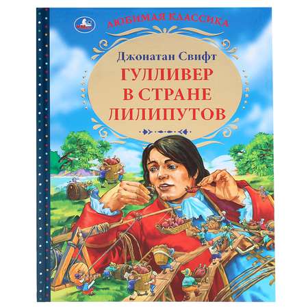 Книга УМка Гулливер в стране лилипутов 294460