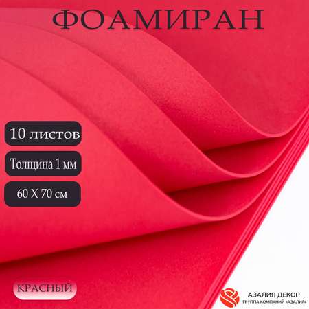 Фоамиран Азалия Декор 10 листов 1 мм 60х70см красный