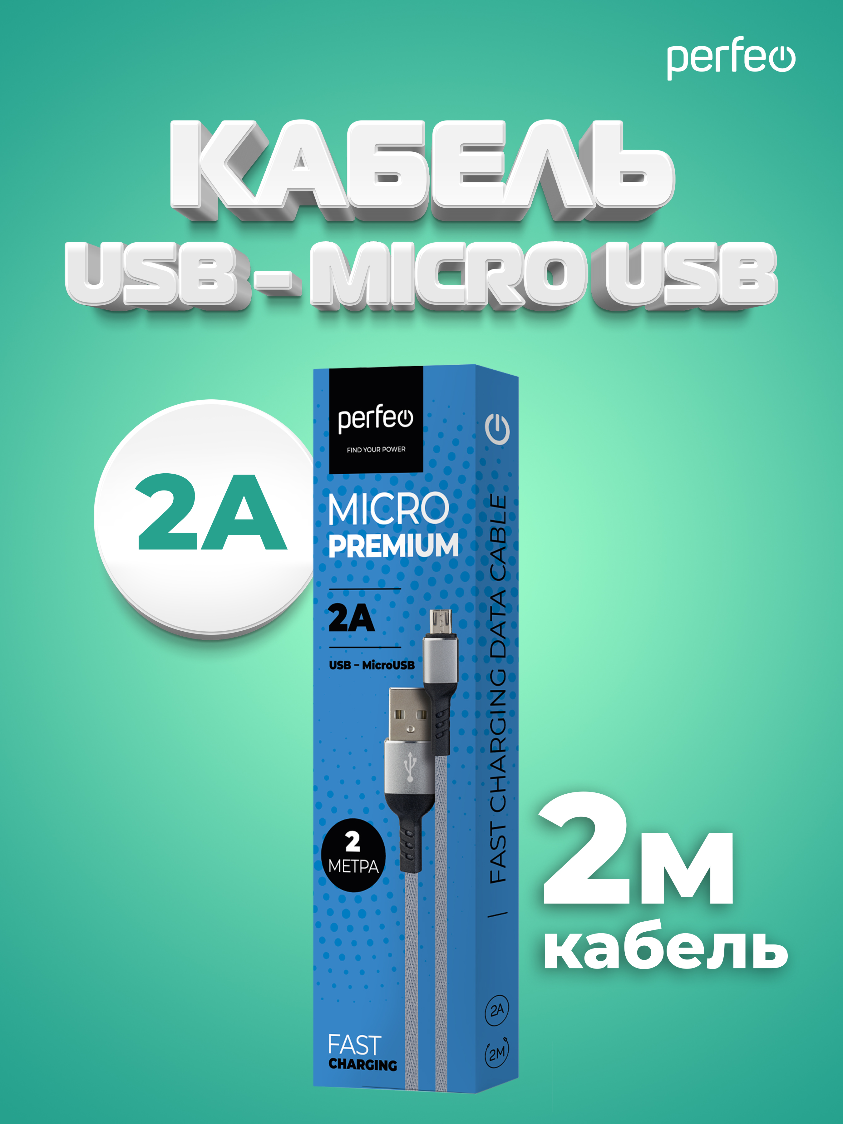 Кабель Perfeo USB2.0 A вилка - Micro USB вилка серый длина 2 м. бокс U4809 - фото 4