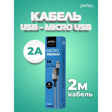 Кабель Perfeo USB2.0 A вилка - Micro USB вилка серый длина 2 м. бокс U4809