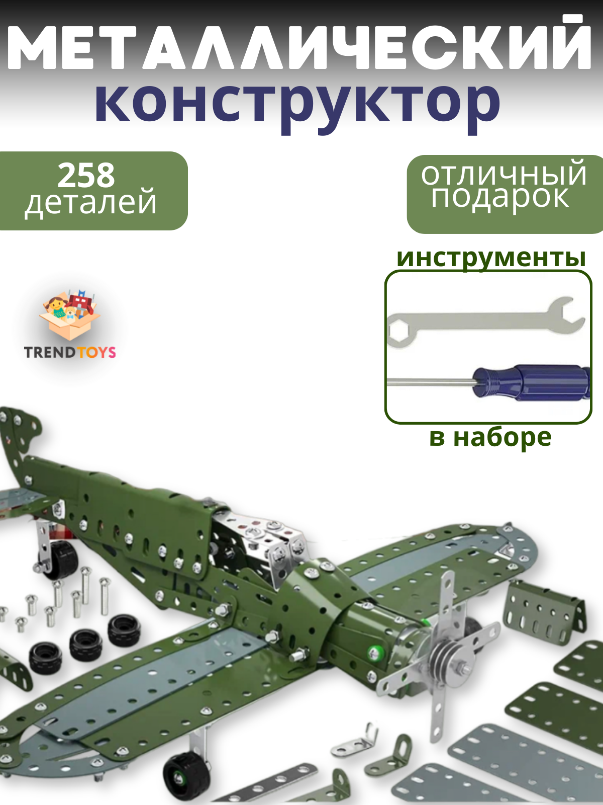 Конструктор металлический TrendToys детский самолёт игрушка купить по цене  1429 ₽ в интернет-магазине Детский мир