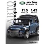 Внедорожник АВТОпанорама Land Rover 1:43 синий