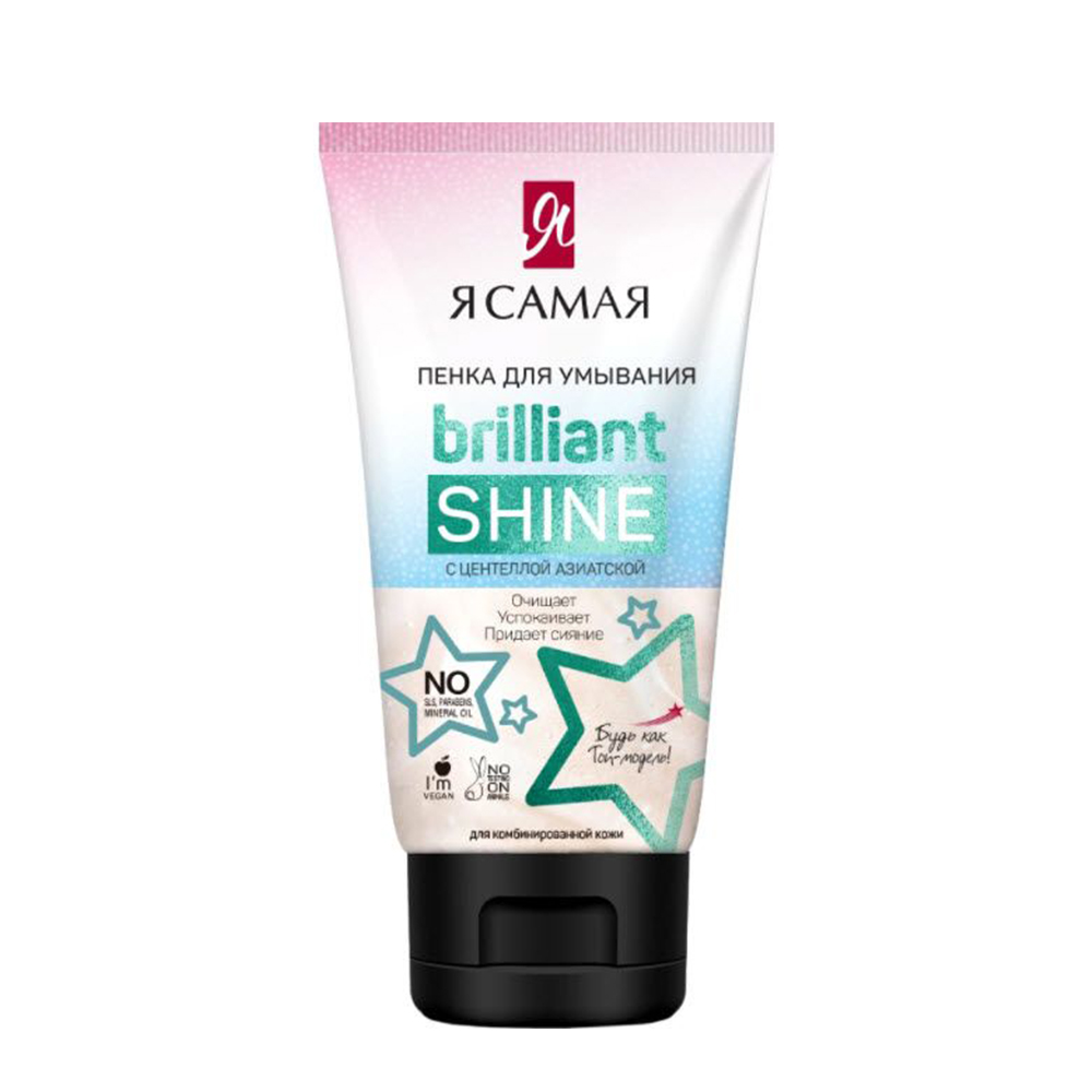 Пенка для умывания Я Самая Brilliant Shine 150 мл - фото 1