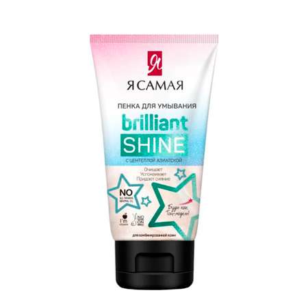 Пенка для умывания Я Самая Brilliant Shine 150 мл