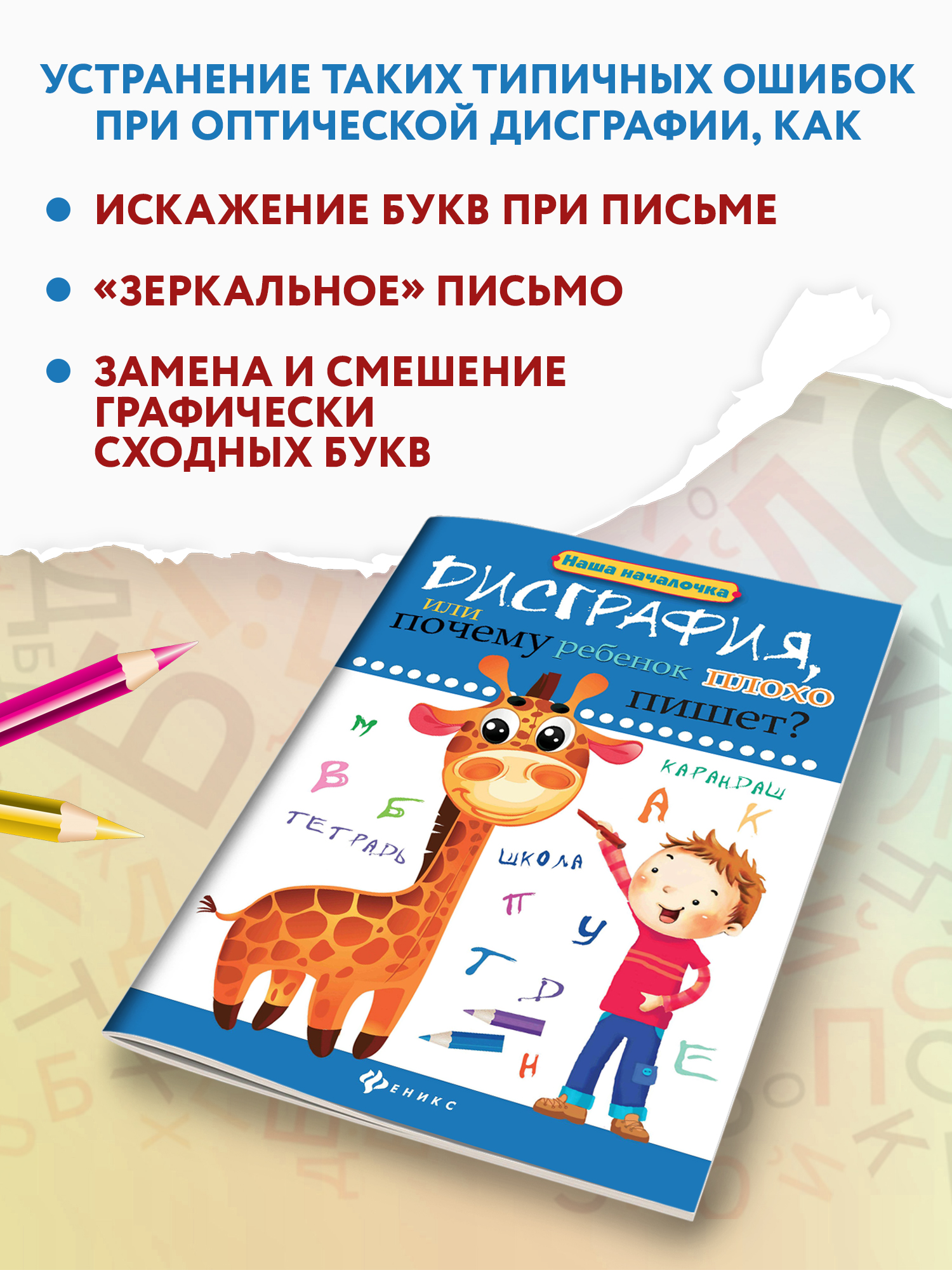 Книга ТД Феникс Дисграфия или Почему ребенок плохо пишет - фото 3