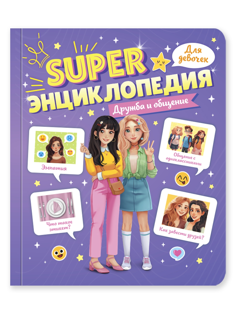 Книга Проф-Пресс Super энциклопедия для девочек 64 стр. Дружба и общение - фото 8