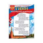 Плакат Открытая планета Государственный гимн Российской Федерации