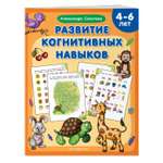 Книга Развитие когнитивных навыков