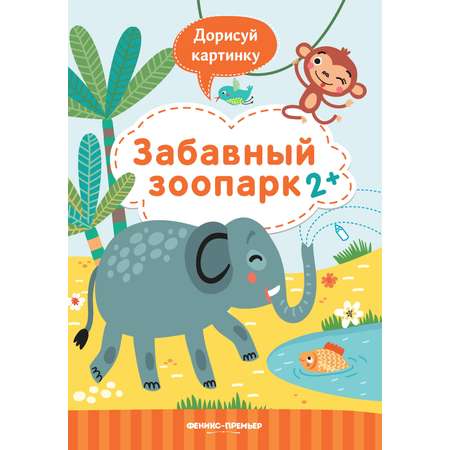 Книжка с заданиями Забавный зоопарк