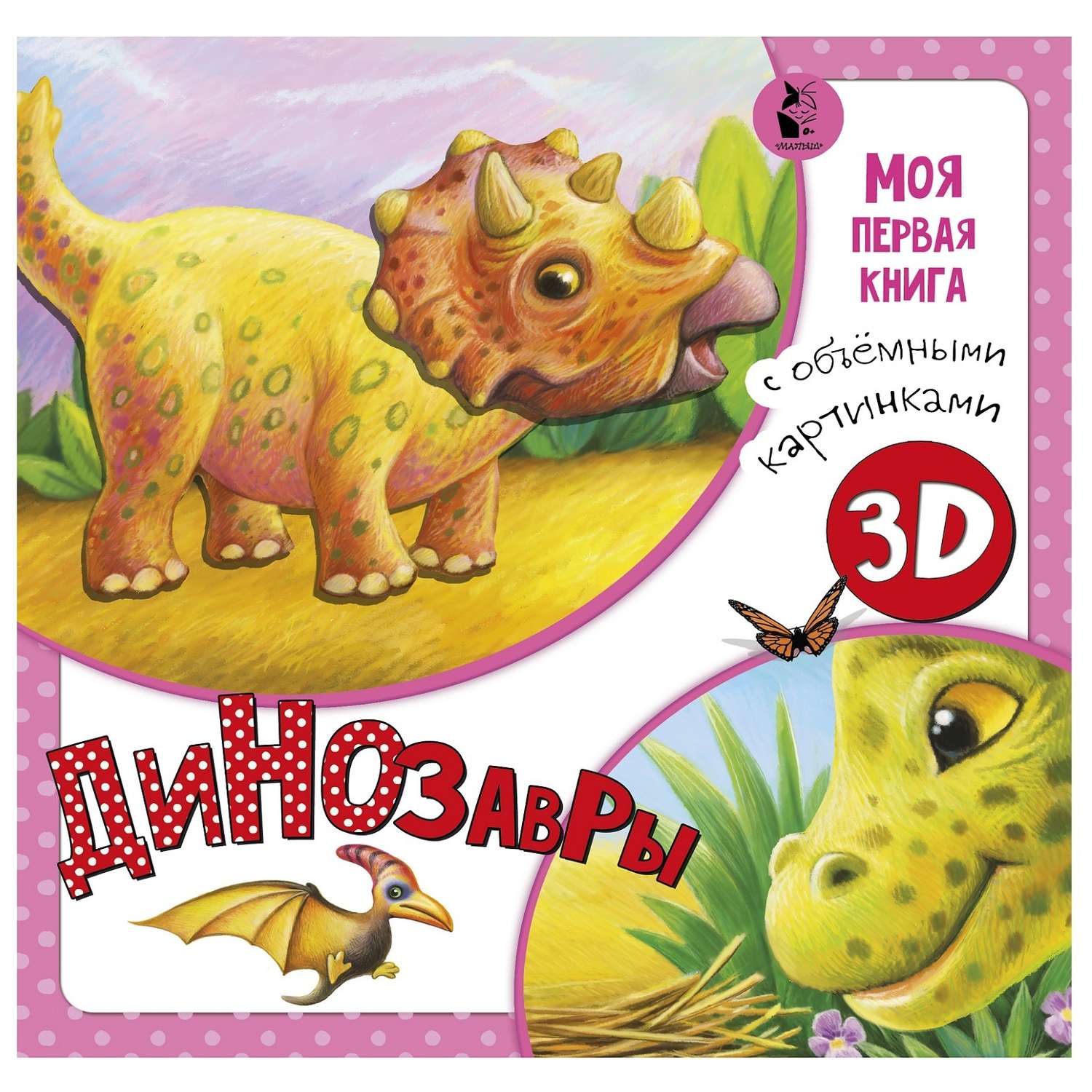 Книга АСТ Моя первая книга с объемными картинками 3Д Динозавры - фото 1